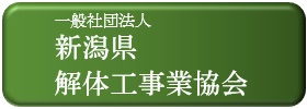 新潟県解体工事業協会